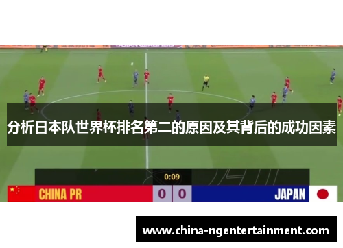 分析日本队世界杯排名第二的原因及其背后的成功因素