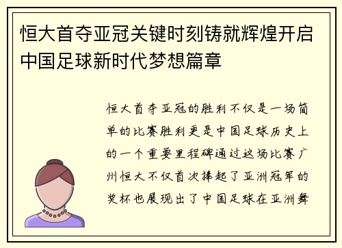 恒大首夺亚冠关键时刻铸就辉煌开启中国足球新时代梦想篇章 恒大首夺亚冠关键时刻铸就辉煌开启中国足球新时代梦想篇章