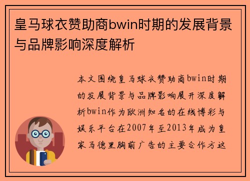 皇马球衣赞助商bwin时期的发展背景与品牌影响深度解析 皇马球衣赞助商bwin时期的发展背景与品牌影响深度解析