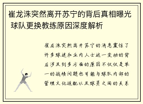 崔龙洙突然离开苏宁的背后真相曝光 球队更换教练原因深度解析