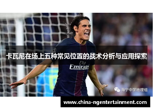 卡瓦尼在场上五种常见位置的战术分析与应用探索