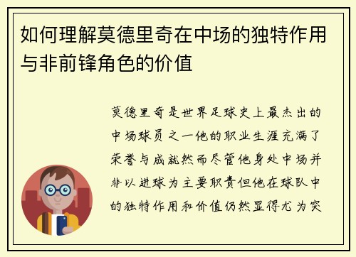 如何理解莫德里奇在中场的独特作用与非前锋角色的价值
