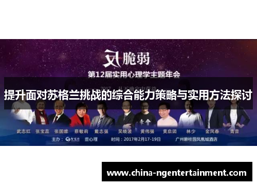 提升面对苏格兰挑战的综合能力策略与实用方法探讨