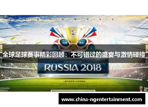 全球足球赛事精彩回顾：不可错过的盛宴与激情碰撞