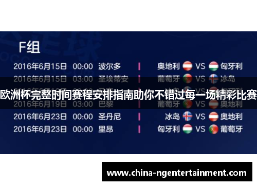 欧洲杯完整时间赛程安排指南助你不错过每一场精彩比赛 欧洲杯完整时间赛程安排指南助你不错过每一场精彩比赛