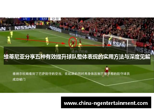 维蒂尼亚分享五种有效提升球队整体表现的实用方法与深度见解