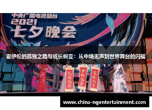 霍伊伦的孤独之路与成长蜕变：从中场无声到世界舞台的闪耀