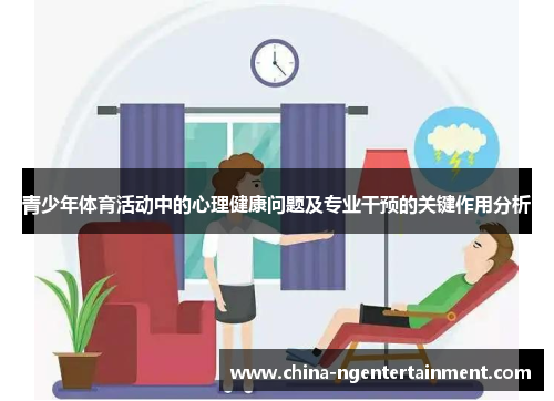 青少年体育活动中的心理健康问题及专业干预的关键作用分析