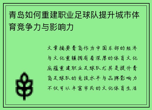 青岛如何重建职业足球队提升城市体育竞争力与影响力