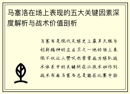 马塞洛在场上表现的五大关键因素深度解析与战术价值剖析