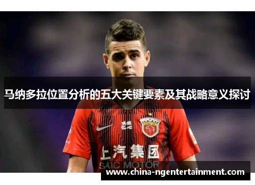 马纳多拉位置分析的五大关键要素及其战略意义探讨