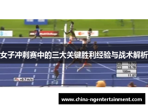 女子冲刺赛中的三大关键胜利经验与战术解析