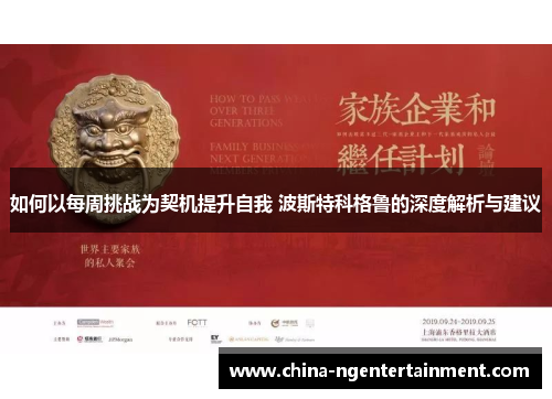 如何以每周挑战为契机提升自我 波斯特科格鲁的深度解析与建议