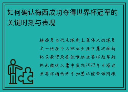 如何确认梅西成功夺得世界杯冠军的关键时刻与表现