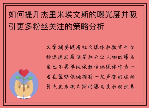 如何提升杰里米埃文斯的曝光度并吸引更多粉丝关注的策略分析