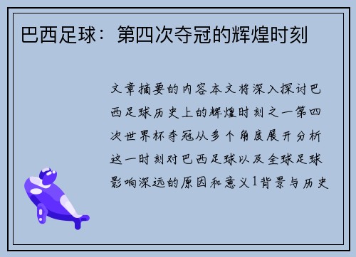 巴西足球：第四次夺冠的辉煌时刻
