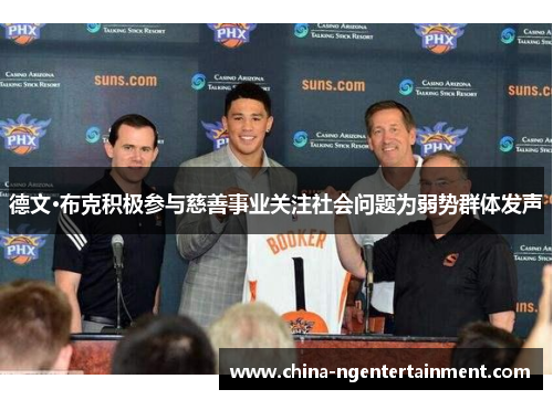 德文·布克积极参与慈善事业关注社会问题为弱势群体发声