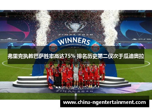 弗里克执教巴萨胜率高达75% 排名历史第二仅次于瓜迪奥拉 弗里克执教巴萨胜率高达75% 排名历史第二仅次于瓜迪奥拉