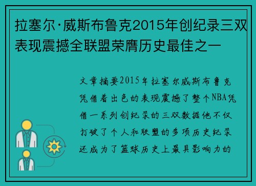 拉塞尔·威斯布鲁克2015年创纪录三双表现震撼全联盟荣膺历史最佳之一 拉塞尔·威斯布鲁克2015年创纪录三双表现震撼全联盟荣膺历史最佳之一