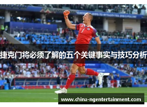 捷克门将必须了解的五个关键事实与技巧分析 捷克门将必须了解的五个关键事实与技巧分析