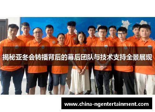 揭秘亚冬会转播背后的幕后团队与技术支持全景展现 揭秘亚冬会转播背后的幕后团队与技术支持全景展现