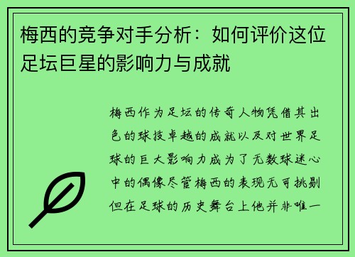 梅西的竞争对手分析:如何评价这位足坛巨星的影响力与成就 梅西的竞争对手分析:如何评价这位足坛巨星的影响力与成就