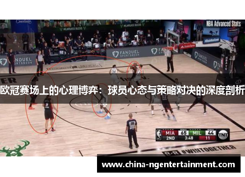 欧冠赛场上的心理博弈:球员心态与策略对决的深度剖析 欧冠赛场上的心理博弈:球员心态与策略对决的深度剖析