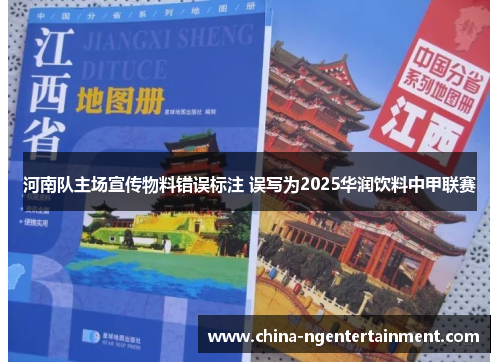 河南队主场宣传物料错误标注 误写为2025华润饮料中甲联赛 河南队主场宣传物料错误标注 误写为2025华润饮料中甲联赛