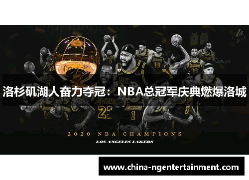 洛杉矶湖人奋力夺冠：NBA总冠军庆典燃爆洛城