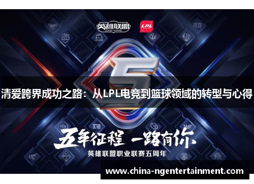 清爱跨界成功之路：从LPL电竞到篮球领域的转型与心得