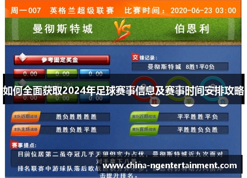 如何全面获取2024年足球赛事信息及赛事时间安排攻略
