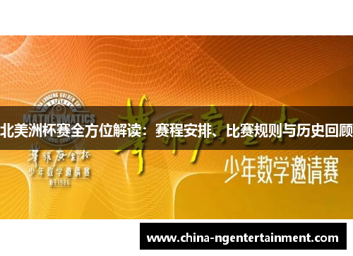 北美洲杯赛全方位解读：赛程安排、比赛规则与历史回顾
