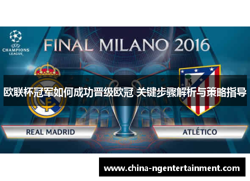 欧联杯冠军如何成功晋级欧冠 关键步骤解析与策略指导