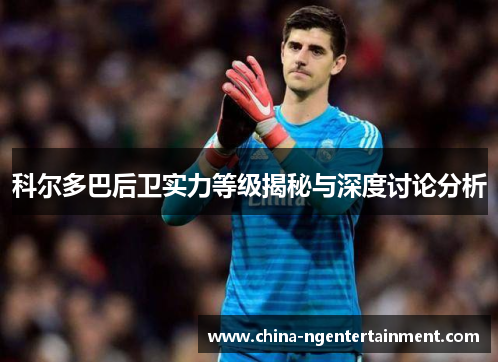 科尔多巴后卫实力等级揭秘与深度讨论分析