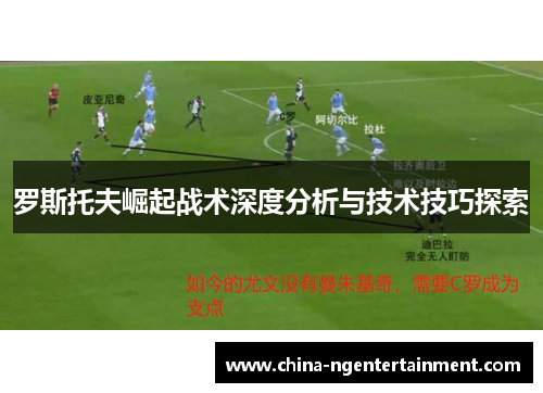 罗斯托夫崛起战术深度分析与技术技巧探索 罗斯托夫崛起战术深度分析与技术技巧探索