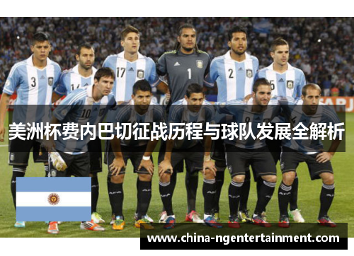 美洲杯费内巴切征战历程与球队发展全解析