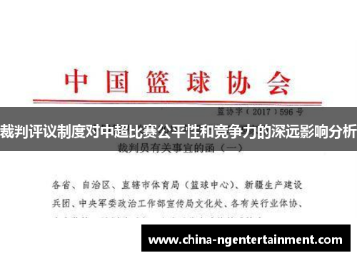 裁判评议制度对中超比赛公平性和竞争力的深远影响分析
