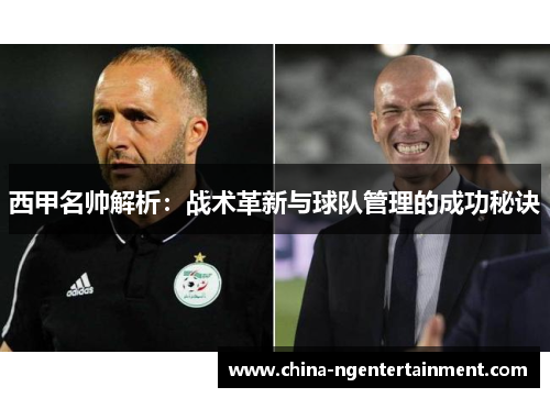 西甲名帅解析：战术革新与球队管理的成功秘诀