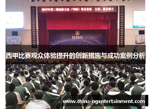西甲比赛观众体验提升的创新措施与成功案例分析