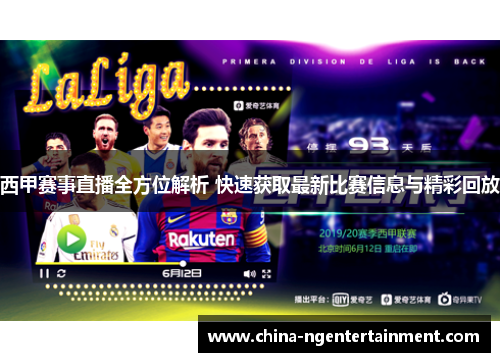 西甲赛事直播全方位解析 快速获取最新比赛信息与精彩回放 西甲赛事直播全方位解析 快速获取最新比赛信息与精彩回放
