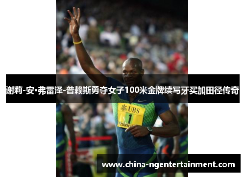 谢莉-安·弗雷泽-普赖斯勇夺女子100米金牌续写牙买加田径传奇 谢莉-安·弗雷泽-普赖斯勇夺女子100米金牌续写牙买加田径传奇