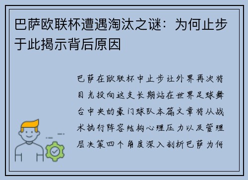 巴萨欧联杯遭遇淘汰之谜:为何止步于此揭示背后原因 巴萨欧联杯遭遇淘汰之谜:为何止步于此揭示背后原因