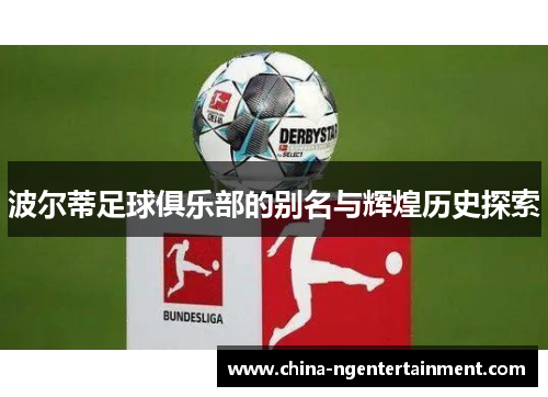 波尔蒂足球俱乐部的别名与辉煌历史探索 波尔蒂足球俱乐部的别名与辉煌历史探索