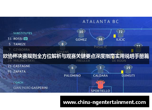 欧协杯决赛规则全方位解析与观赛关键要点深度指南实用说明手册篇 欧协杯决赛规则全方位解析与观赛关键要点深度指南实用说明手册篇