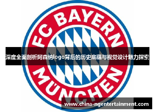 深度全面剖析阿森纳logo背后的历史底蕴与视觉设计魅力探索 深度全面剖析阿森纳logo背后的历史底蕴与视觉设计魅力探索