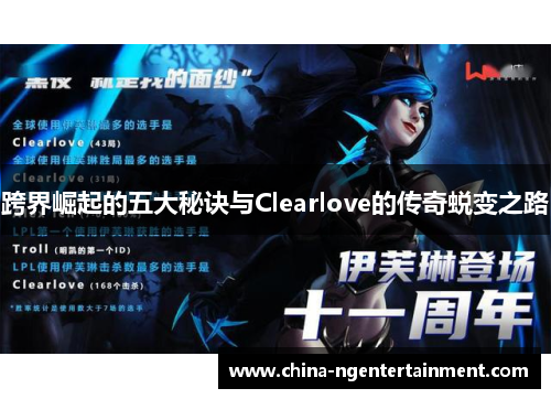 跨界崛起的五大秘诀与Clearlove的传奇蜕变之路 跨界崛起的五大秘诀与Clearlove的传奇蜕变之路