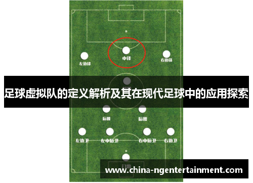 足球虚拟队的定义解析及其在现代足球中的应用探索 足球虚拟队的定义解析及其在现代足球中的应用探索