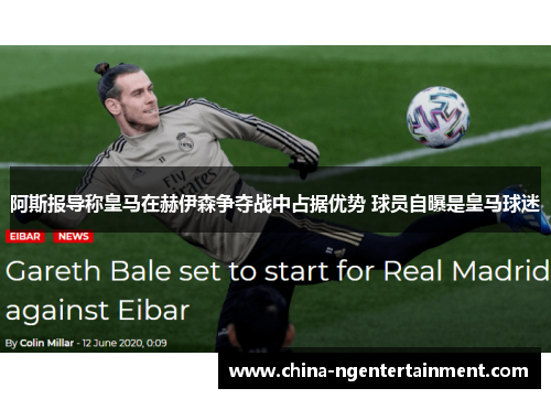 阿斯报导称皇马在赫伊森争夺战中占据优势 球员自曝是皇马球迷 阿斯报导称皇马在赫伊森争夺战中占据优势 球员自曝是皇马球迷