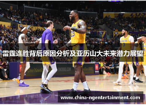 雷霆连胜背后原因分析及亚历山大未来潜力展望