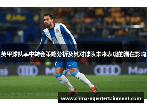 英甲球队季中转会策略分析及其对球队未来表现的潜在影响